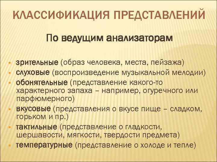   КЛАССИФИКАЦИЯ ПРЕДСТАВЛЕНИЙ  По ведущим анализаторам §  зрительные (образ человека, места,