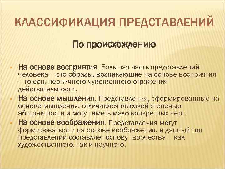   КЛАССИФИКАЦИЯ ПРЕДСТАВЛЕНИЙ    По происхождению §  На основе восприятия.