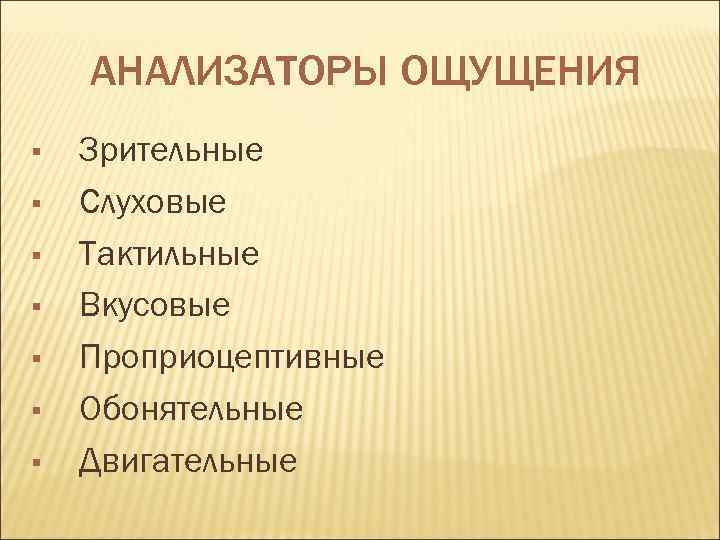   АНАЛИЗАТОРЫ ОЩУЩЕНИЯ §  Зрительные §  Слуховые §  Тактильные §