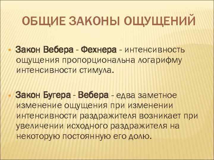 Как изменяются чувства. Законы ощущений. Общие законы ощущений. Законы ощущений в психологии. Закон Бугера Вебера.