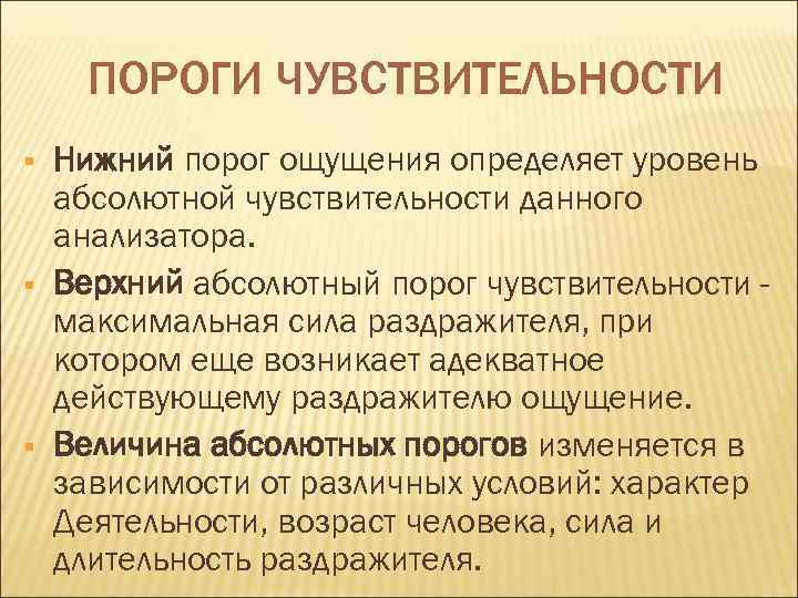  ПОРОГИ ЧУВСТВИТЕЛЬНОСТИ §  Нижний порог ощущения определяет уровень абсолютной чувствительности данного анализатора.