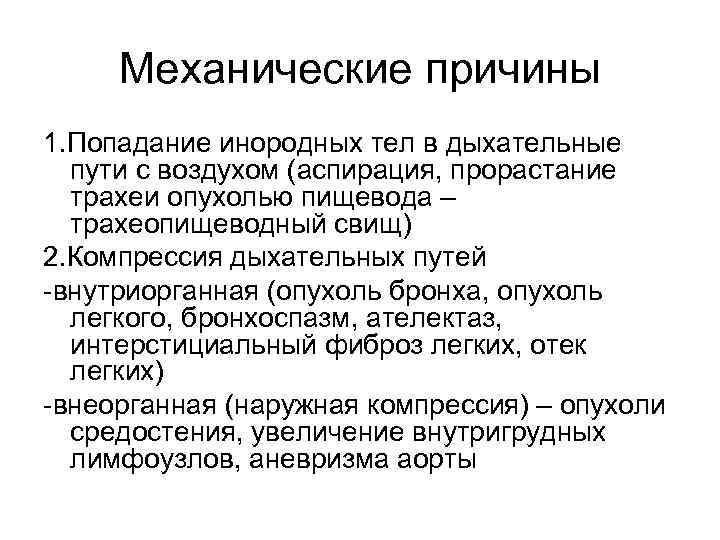  Механические причины 1. Попадание инородных тел в дыхательные  пути с воздухом (аспирация,
