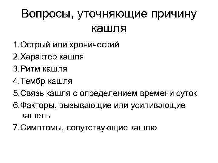  Вопросы, уточняющие причину   кашля 1. Острый или хронический 2. Характер кашля