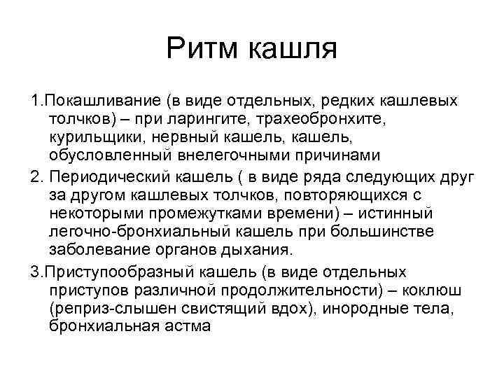     Ритм кашля 1. Покашливание (в виде отдельных, редких кашлевых 