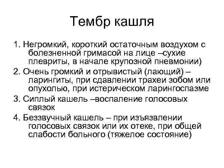   Тембр кашля 1. Негромкий, короткий остаточным воздухом с болезненной гримасой на лице