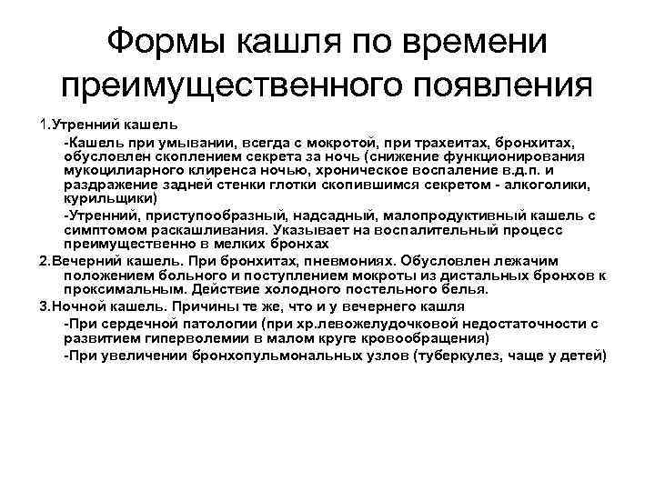   Формы кашля по времени  преимущественного появления 1. Утренний кашель  -Кашель
