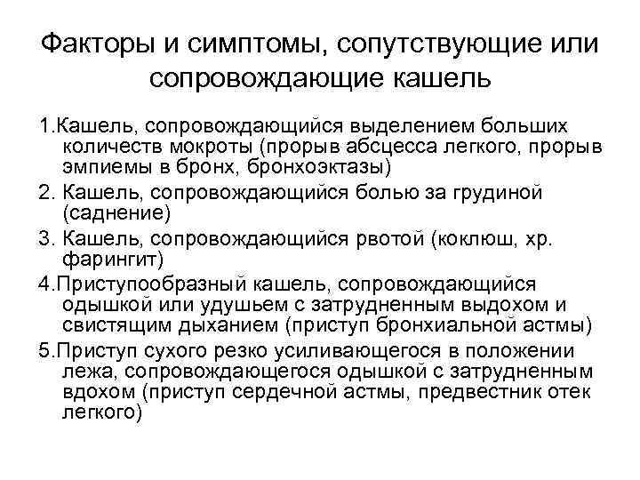 Факторы и симптомы, сопутствующие или  сопровождающие кашель 1. Кашель, сопровождающийся выделением больших 