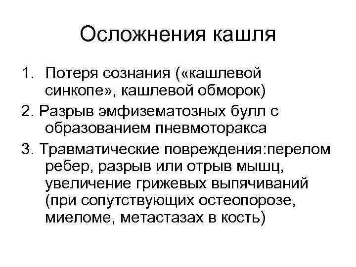  Осложнения кашля 1. Потеря сознания ( «кашлевой синкопе» , кашлевой обморок) 2. Разрыв