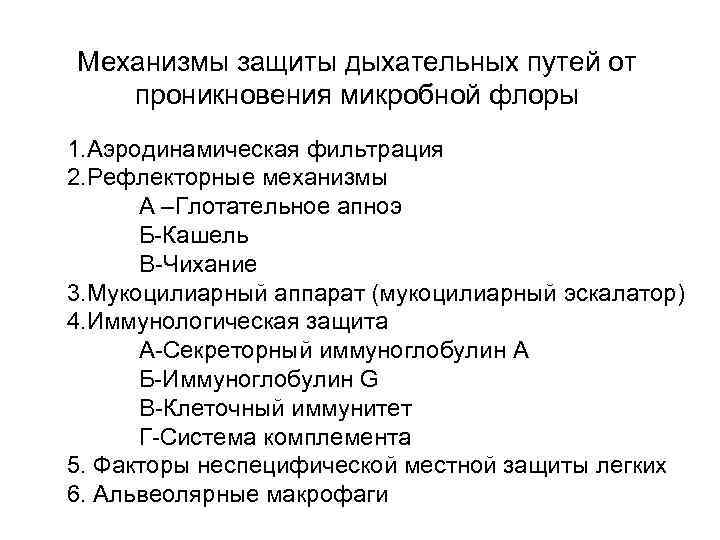 Механизмы защиты дыхательных путей от  проникновения микробной флоры 1. Аэродинамическая фильтрация 2. Рефлекторные