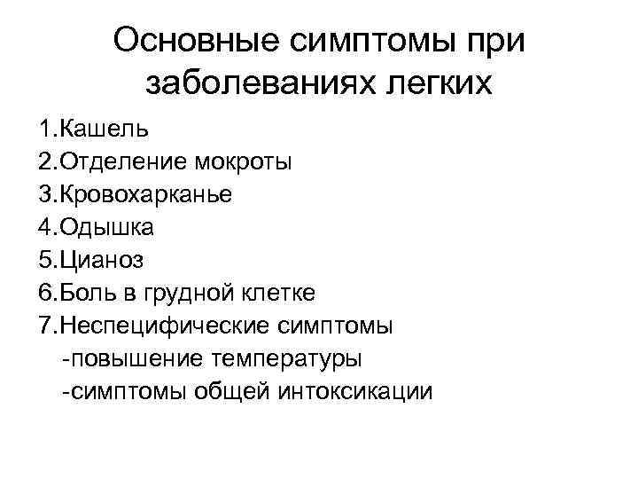  Основные симптомы при  заболеваниях легких 1. Кашель 2. Отделение мокроты 3. Кровохарканье
