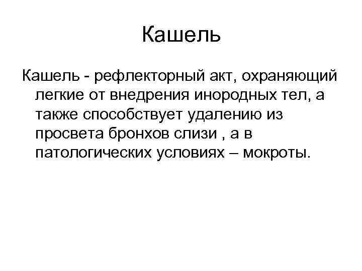    Кашель - рефлекторный акт, охраняющий легкие от внедрения инородных тел, а
