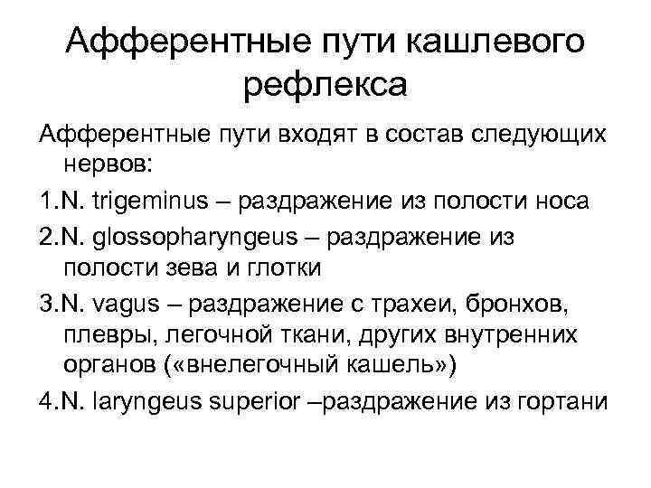  Афферентные пути кашлевого  рефлекса Афферентные пути входят в состав следующих  нервов: