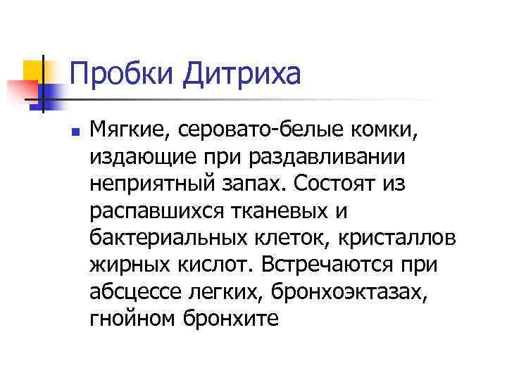 Пробки Дитриха n  Мягкие, серовато-белые комки, издающие при раздавливании неприятный запах. Состоят из