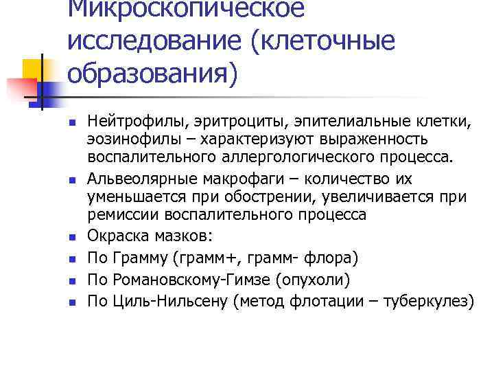 Микроскопическое исследование (клеточные образования) n  Нейтрофилы, эритроциты, эпителиальные клетки, эозинофилы – характеризуют выраженность