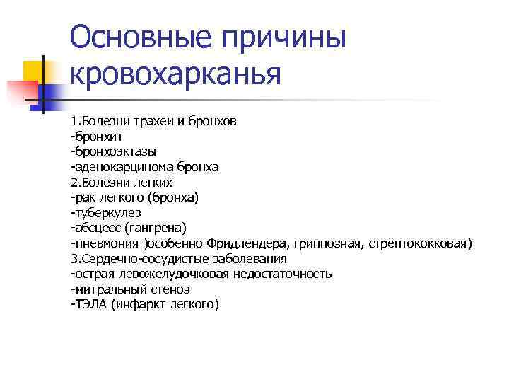 Основные причины кровохарканья 1. Болезни трахеи и бронхов -бронхит -бронхоэктазы -аденокарцинома бронха 2. Болезни