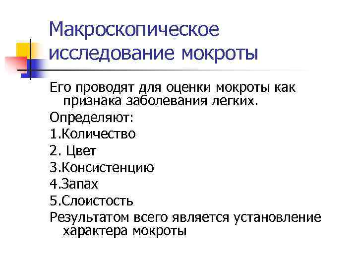Макроскопическое исследование мокроты Его проводят для оценки мокроты как  признака заболевания легких. Определяют: