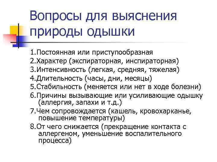 Вопросы для выяснения природы одышки 1. Постоянная или приступообразная 2. Характер (экспираторная, инспираторная) 3.