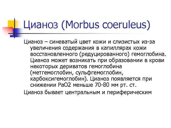 Цианоз (Morbus coeruleus) Цианоз – синеватый цвет кожи и слизистых из-за  увеличения содержания