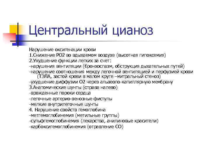 Центральный цианоз Нарушение оксигенации крови 1. Снижение РО 2 во вдыхаемом воздухе (высотная гипоксемия)