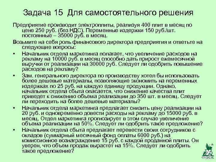   Задача 15 Для самостоятельного решения Предприятие производит электроплиты, реализуя 400 плит в