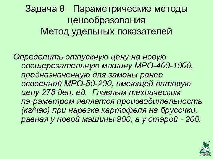  Задача 8 Параметрические методы  ценообразования Метод удельных показателей Определить отпускную цену на