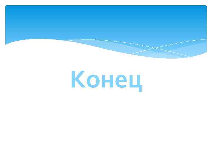 Конец 