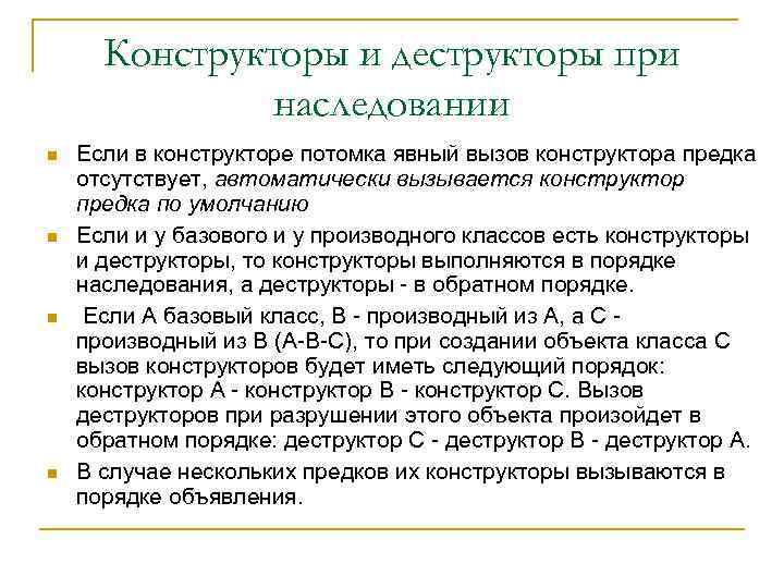  Конструкторы и деструкторы при    наследовании Если в конструкторе потомка явный