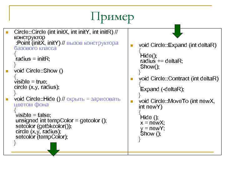     Пример Circle: : Circle (int init. X, int init. Y,