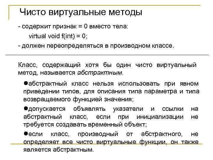 Чисто виртуальные методы - содержит признак = 0 вместо тела: virtual void f(int) =