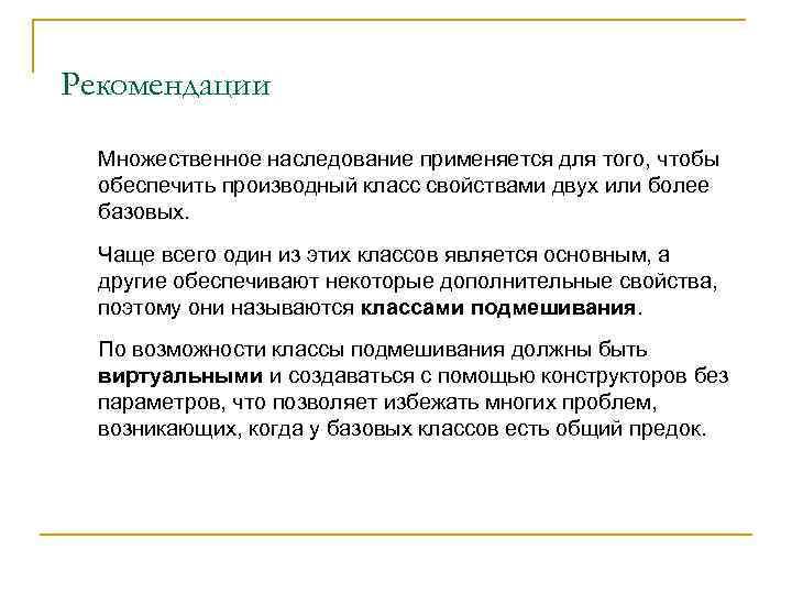 Рекомендации  Множественное наследование применяется для того, чтобы  обеспечить производный класс свойствами двух