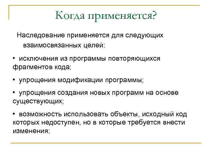   Когда применяется?  Наследование применяется для следующих  взаимосвязанных целей:  •