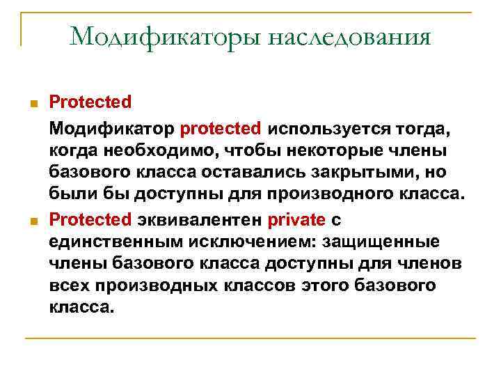  Модификаторы наследования Protected Модификатор protected используется тогда, когда необходимо, чтобы некоторые члены базового