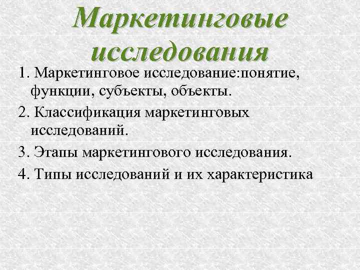   Маркетинговые   исследования 1. Маркетинговое исследование: понятие,  функции, субъекты, объекты.