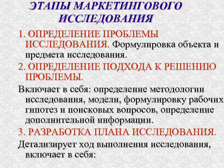  ЭТАПЫ МАРКЕТИНГОВОГО  ИССЛЕДОВАНИЯ 1. ОПРЕДЕЛЕНИЕ ПРОБЛЕМЫ  ИССЛЕДОВАНИЯ. Формулировка объекта и 