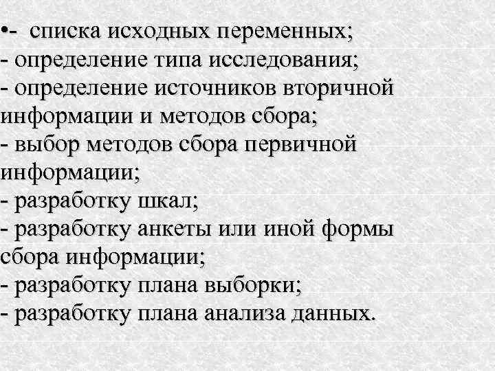  • - списка исходных переменных; - определение типа исследования; - определение источников вторичной
