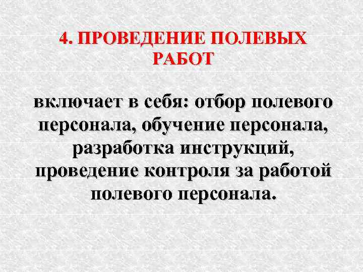  4. ПРОВЕДЕНИЕ ПОЛЕВЫХ  РАБОТ включает в себя: отбор полевого персонала, обучение персонала,