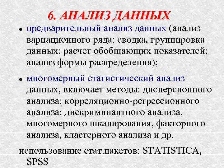   6. АНАЛИЗ ДАННЫХ предварительный анализ данных (анализ вариационного ряда: сводка, группировка данных;