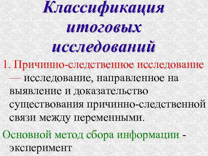   Классификация  итоговых   исследований 1. Причинно-следственное исследование — исследование, направленное