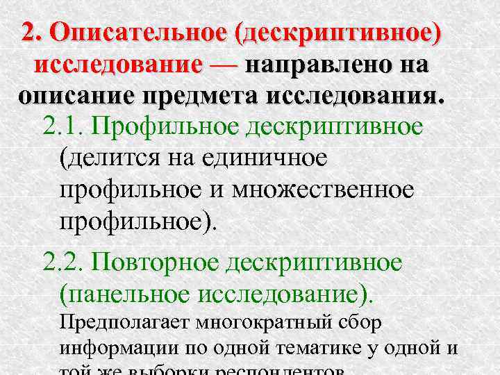 2. Описательное (дескриптивное) исследование — направлено на описание предмета исследования.  2. 1. Профильное