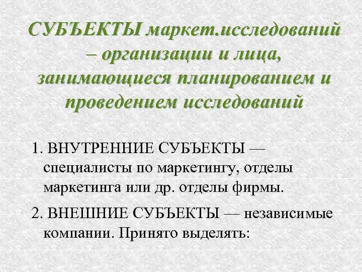 СУБЪЕКТЫ маркет. исследований  – организации и лица,  занимающиеся планированием и проведением исследований