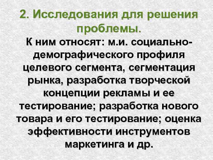 2. Исследования для решения   проблемы.  К ним относят: м. и. социально-