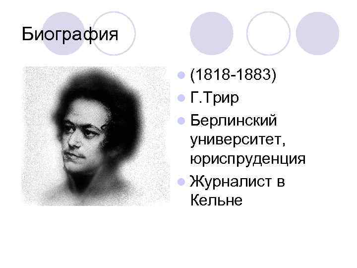 Биография   l (1818 -1883)   l Г. Трир   l