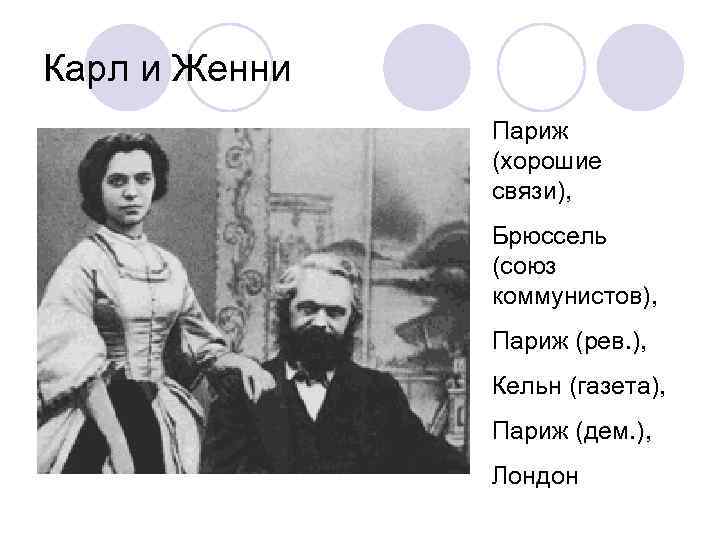 Карл и Женни    Париж    (хорошие   