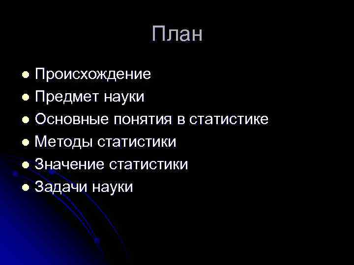     План l Происхождение l Предмет науки l Основные понятия в