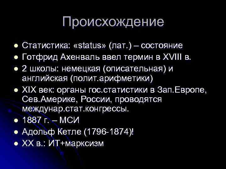    Происхождение l  Статистика:  «status» (лат. ) – состояние l