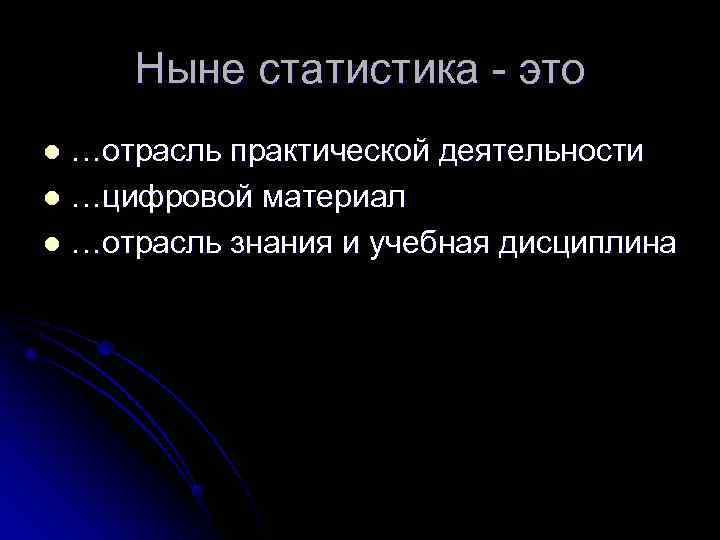  Ныне статистика - это l …отрасль практической деятельности l …цифровой материал l …отрасль