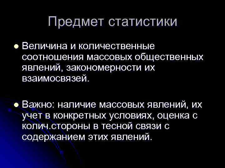    Предмет статистики l  Величина и количественные соотношения массовых общественных явлений,