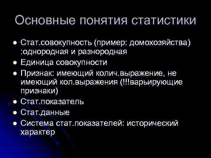 Основные понятия статистики l  Стат. совокупность (пример: домохозяйства) : однородная и разнородная l