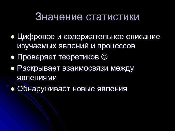  Значение статистики l Цифровое и содержательное описание  изучаемых явлений и процессов l