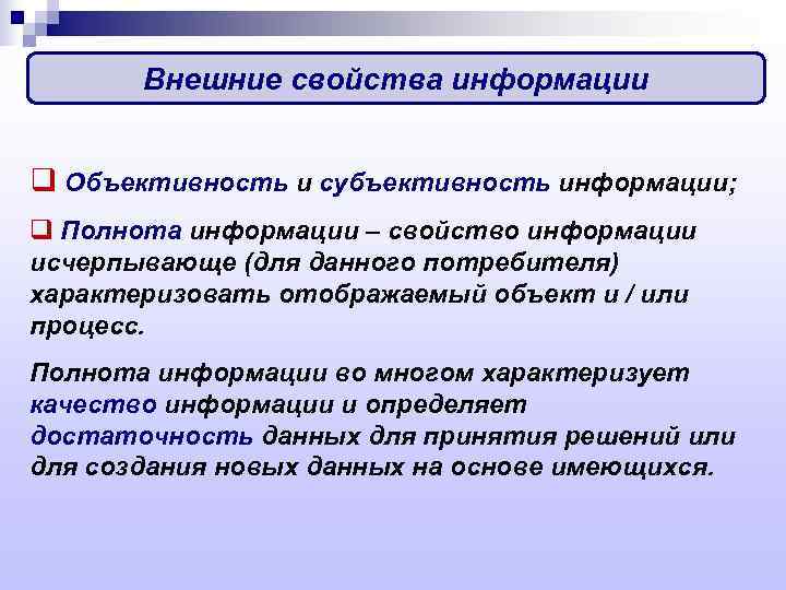 Свойства метода. Объективность и субъективность. Субъективность информации. Внутренние и внешние свойства информации. Внешние свойства информации.